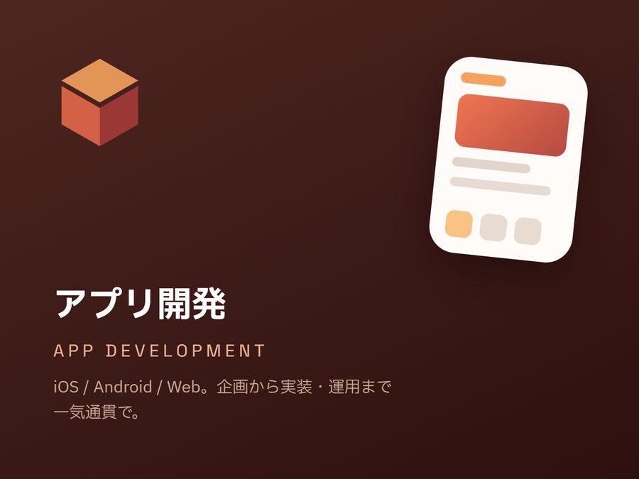 アプリ開発 — iOS / Android / Web。企画から実装・運用まで一気通貫で。
