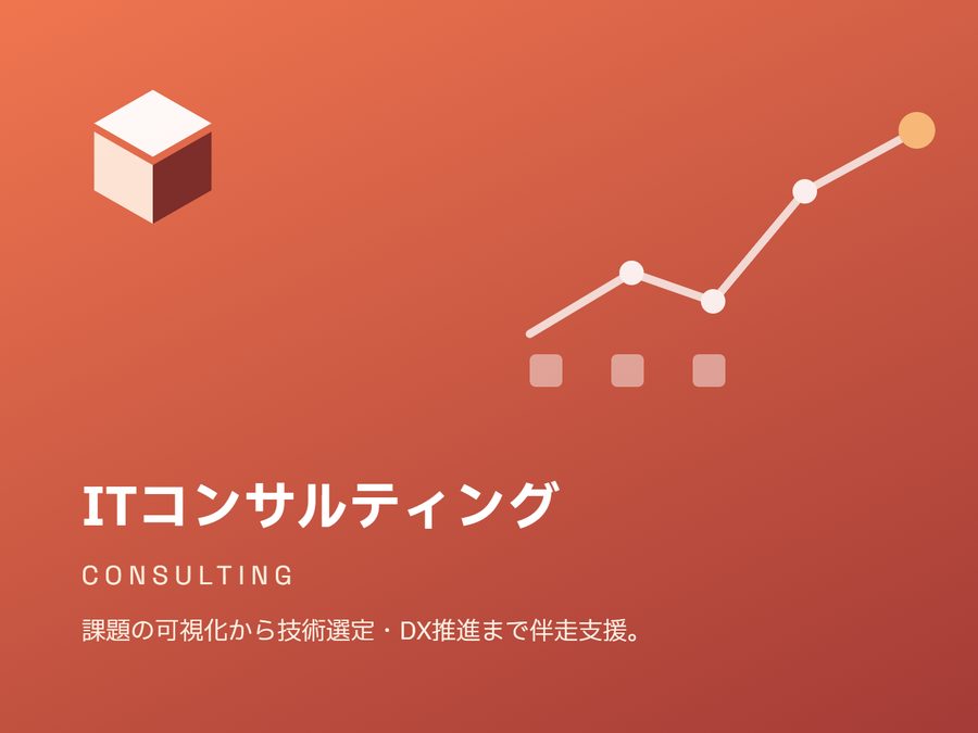 ITコンサルティング — 課題の可視化から技術選定・DX推進まで伴走支援。