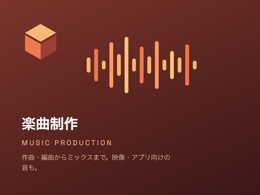 楽曲制作 — 作曲・編曲からミックスまで。映像・アプリ向けの音も。